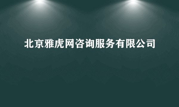 北京雅虎网咨询服务有限公司