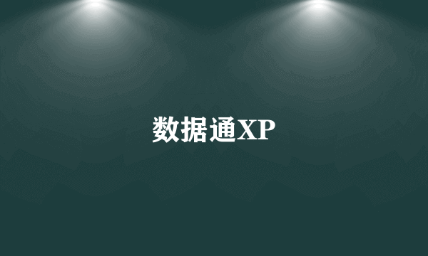 数据通XP