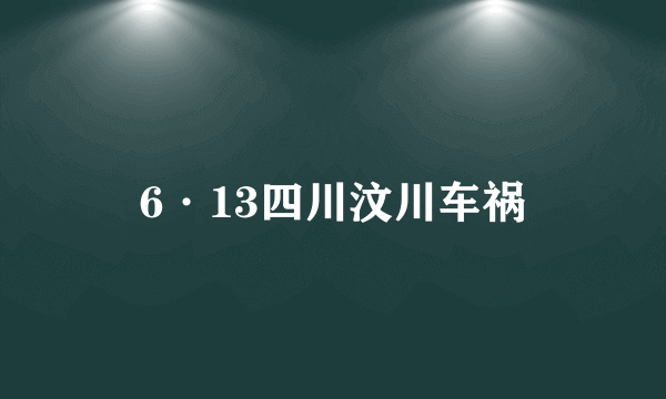 6·13四川汶川车祸