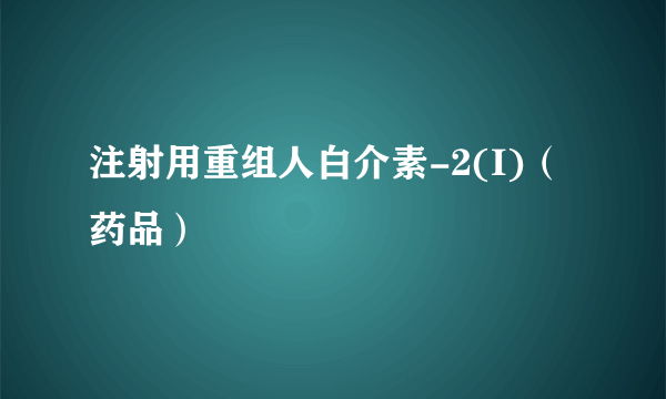 注射用重组人白介素-2(I)（药品）