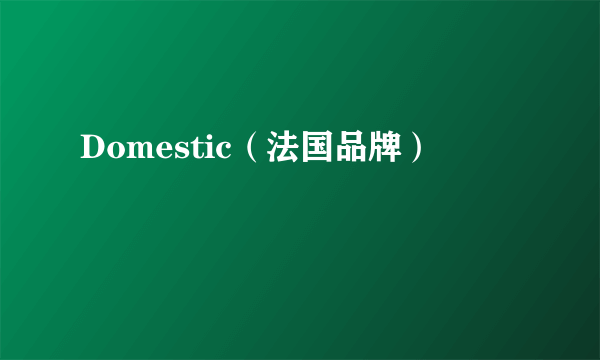 Domestic（法国品牌）