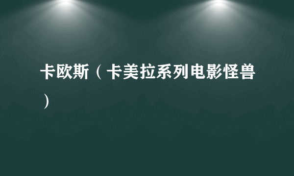 卡欧斯（卡美拉系列电影怪兽）