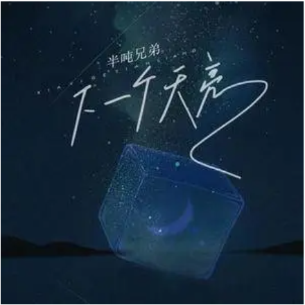 下一个天亮（2022年半吨兄弟演唱的歌曲）