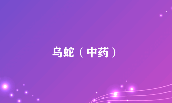 乌蛇（中药）