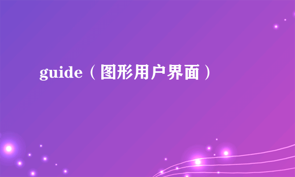 guide（图形用户界面）