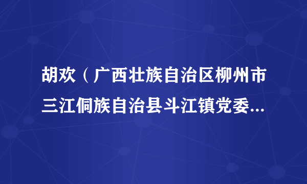 胡欢（广西壮族自治区柳州市三江侗族自治县斗江镇党委副书记）