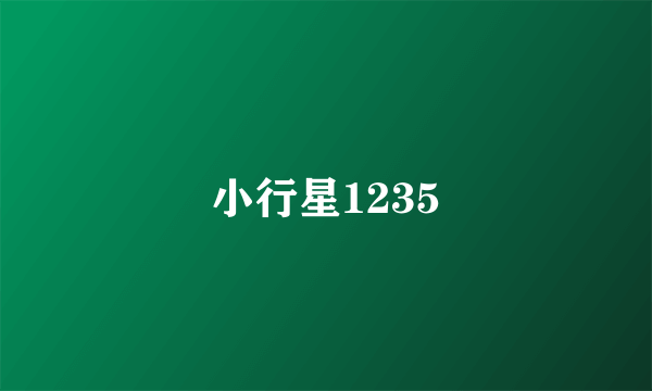 小行星1235