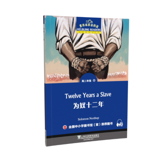 为奴十二年（上海外语教育出版社2018年5月出版的书籍）