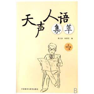 天声人语集萃（2007年外语教学与研究出版社出版的图书）