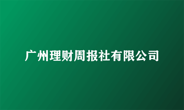 广州理财周报社有限公司