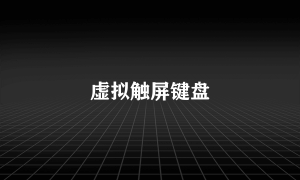 虚拟触屏键盘