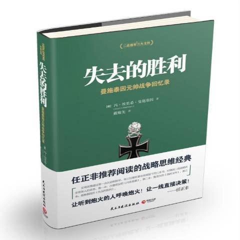 失去的胜利：曼施泰因元帅战争回忆录（2015年民主与建设出版社出版的图书）