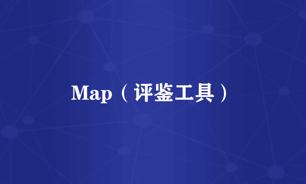 Map（评鉴工具）