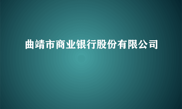 曲靖市商业银行股份有限公司