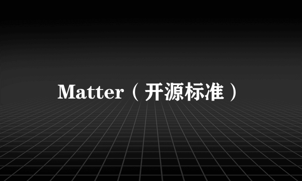 Matter（开源标准）