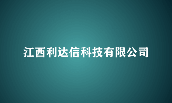 江西利达信科技有限公司