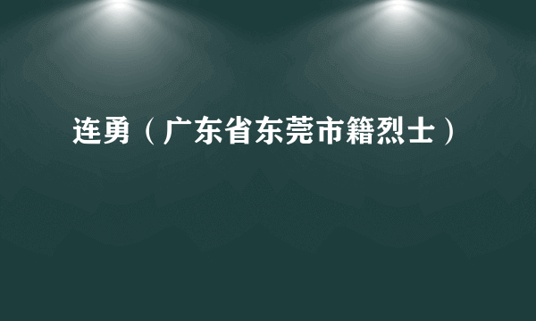 连勇（广东省东莞市籍烈士）