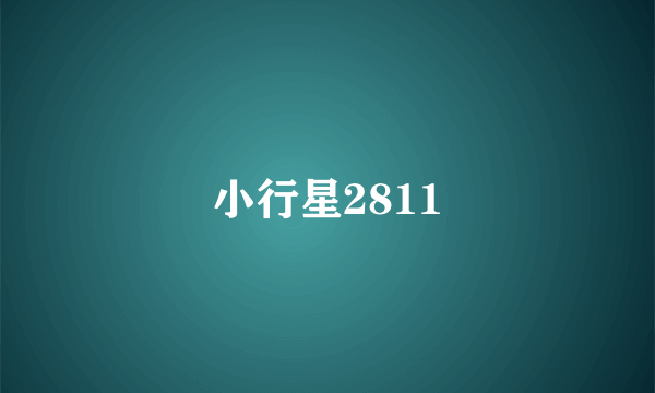 小行星2811