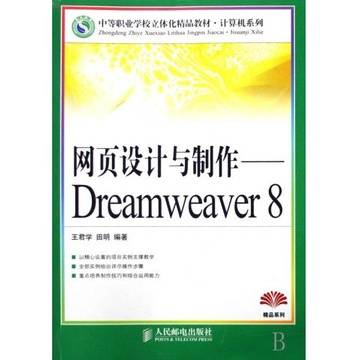 网页设计与制作：Dreamweaver8