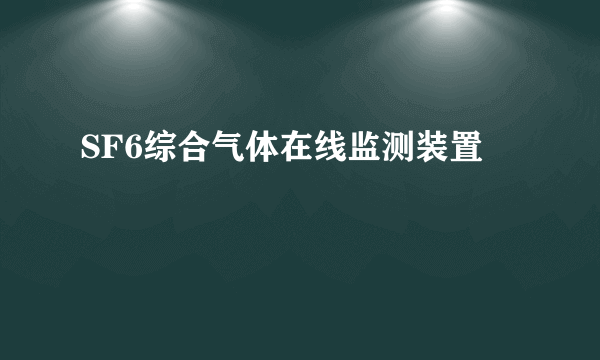 SF6综合气体在线监测装置