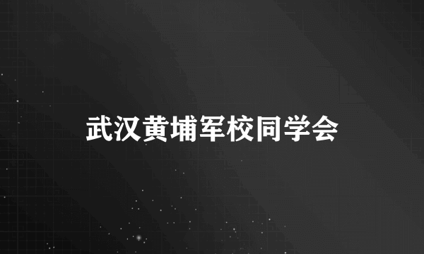 武汉黄埔军校同学会