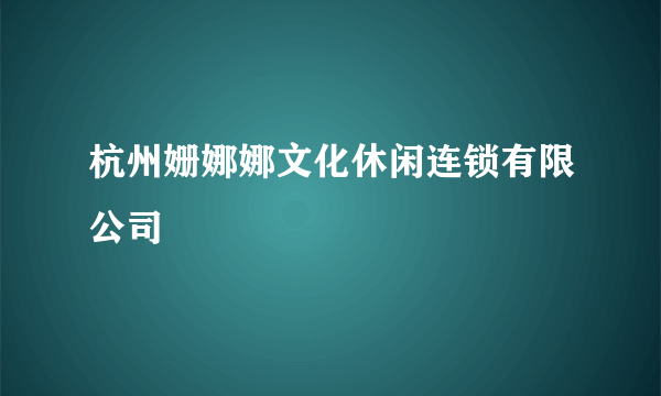 杭州姗娜娜文化休闲连锁有限公司