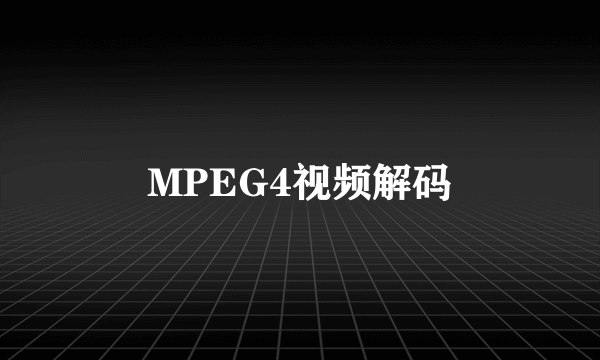 MPEG4视频解码