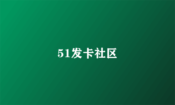 51发卡社区