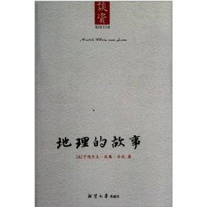 地理的故事（2011年湘潭大学出版社出版的图书）