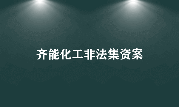 齐能化工非法集资案