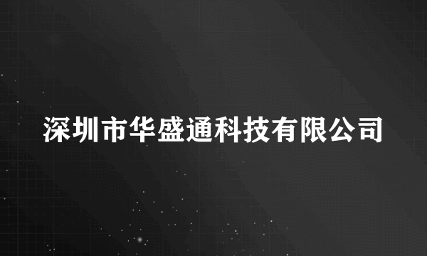 深圳市华盛通科技有限公司