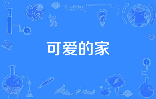 可爱的家（中国儿歌）