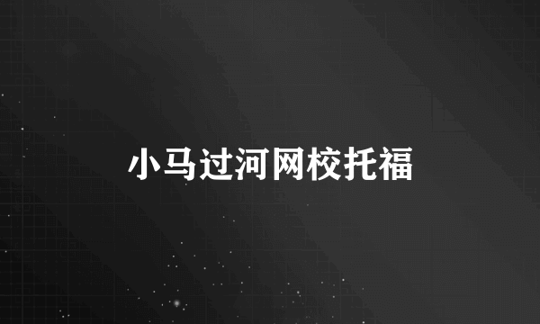 小马过河网校托福