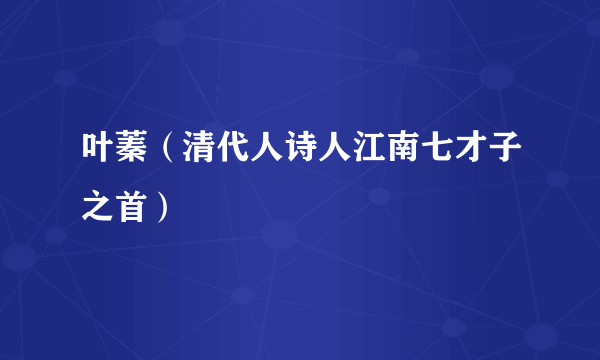 叶蓁（清代人诗人江南七才子之首）