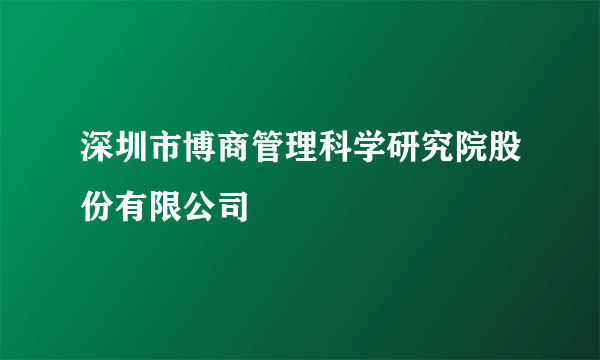 深圳市博商管理科学研究院股份有限公司