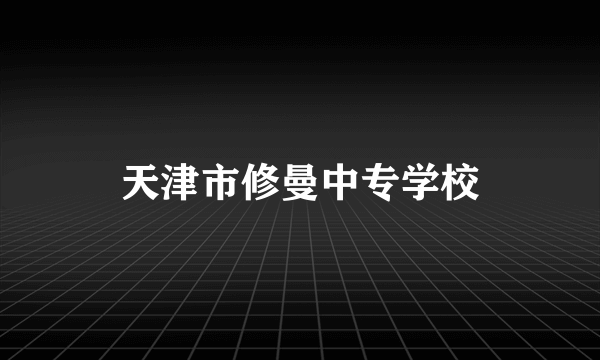 天津市修曼中专学校