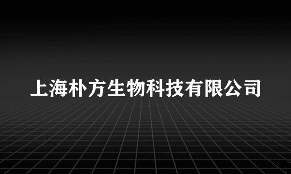 上海朴方生物科技有限公司