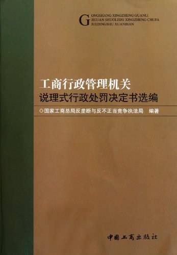 工商行政管理机关说理式行政处罚决定书选编