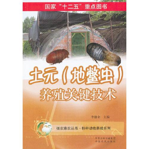 土元（地鳖虫）养殖关键技术