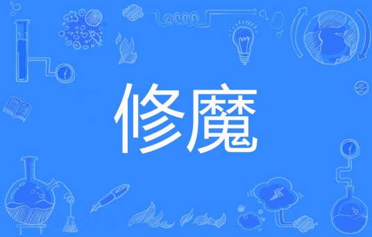 修魔（百日蓝创作的网络小说）