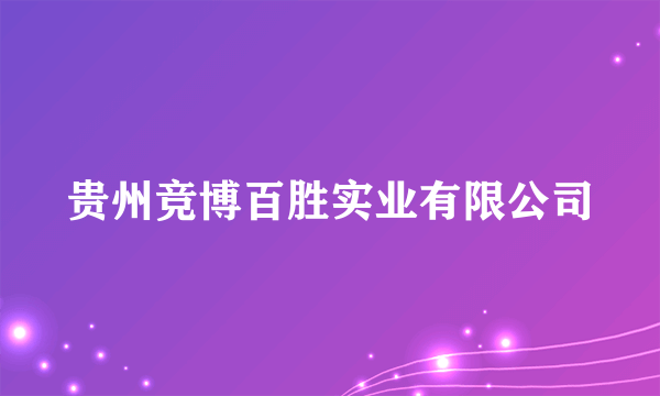 贵州竞博百胜实业有限公司