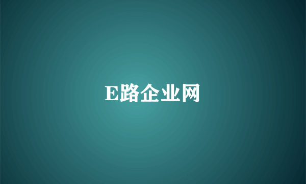 E路企业网