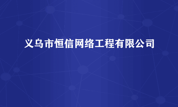 义乌市恒信网络工程有限公司