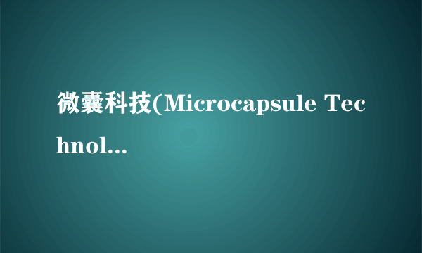 微囊科技(Microcapsule Technology)