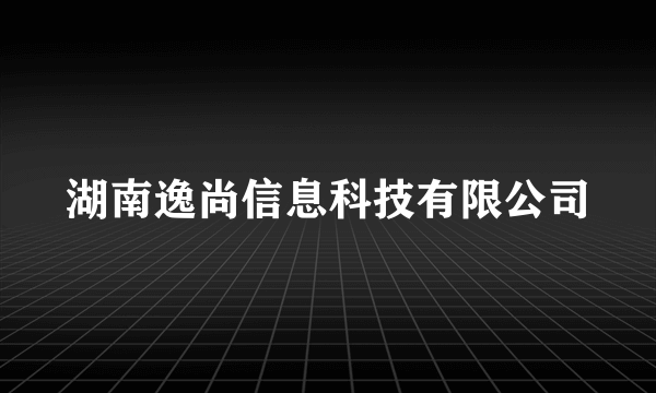 湖南逸尚信息科技有限公司