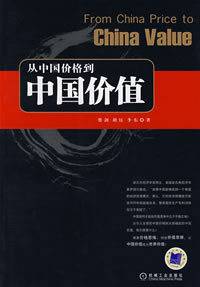 中国价值--从中国价格到中国价值