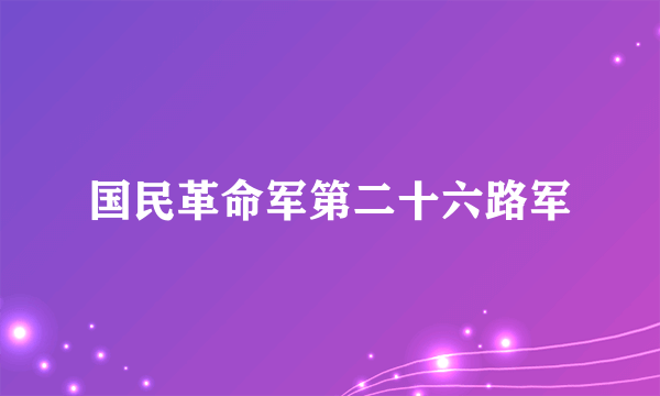 国民革命军第二十六路军