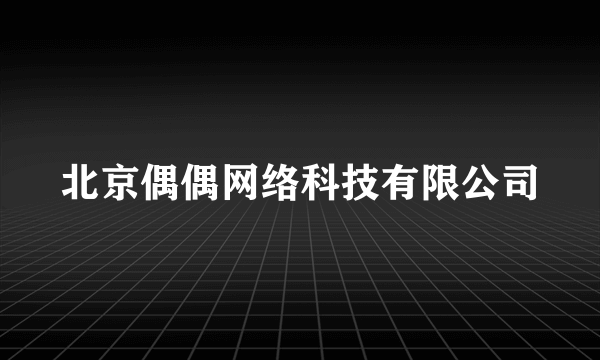 北京偶偶网络科技有限公司