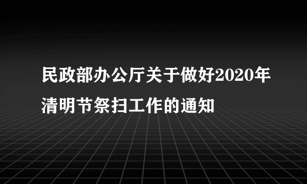 民政部办公厅关于做好2020年清明节祭扫工作的通知