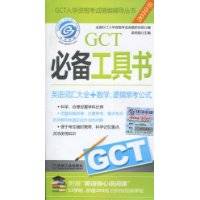 GCT入学资格考试精编辅导丛书